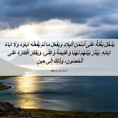 Picture 06 - دَانِيآل 11:24 AVD - يَدْخُلُ بَغْتَةً عَلَى - Bible Verse Picture
