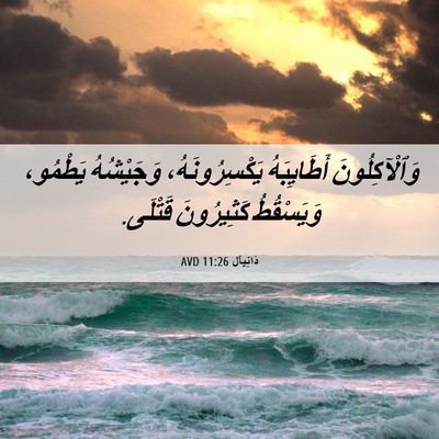 Picture 06 - دَانِيآل 11:26 AVD - وَٱلْآكِلُونَ أَطَايِبَهُ - Bible Verse Picture