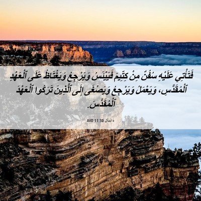 Picture 06 - دَانِيآل 11:30 AVD - فَتَأْتِي عَلَيْهِ سُفُنٌ - Bible Verse Picture