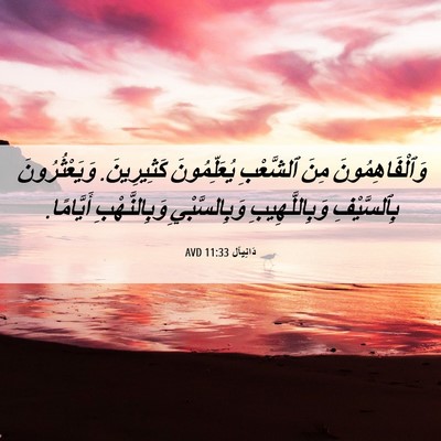 Picture 06 - دَانِيآل 11:33 AVD - وَٱلْفَاهِمُونَ مِنَ - Bible Verse Picture