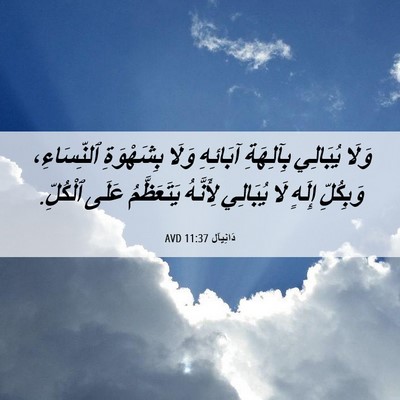 Picture 06 - دَانِيآل 11:37 AVD - وَلَا يُبَالِي بِآلِهَةِ - Bible Verse Picture