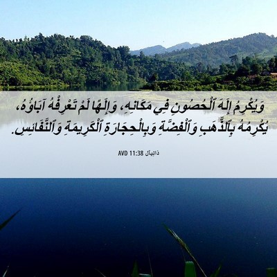Picture 06 - دَانِيآل 11:38 AVD - وَيُكْرِمُ إِلَهَ - Bible Verse Picture
