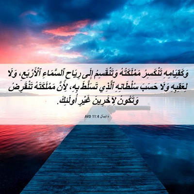 Picture 06 - دَانِيآل 11:4 AVD - وَكَقِيَامِهِ تَنْكَسِرُ - Bible Verse Picture
