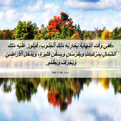 Picture 06 - دَانِيآل 11:40 AVD - «فَفِي وَقْتِ - Bible Verse Picture