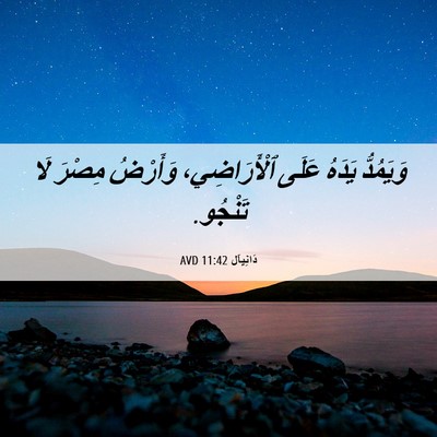 Picture 06 - دَانِيآل 11:42 AVD - وَيَمُدُّ يَدَهُ عَلَى - Bible Verse Picture