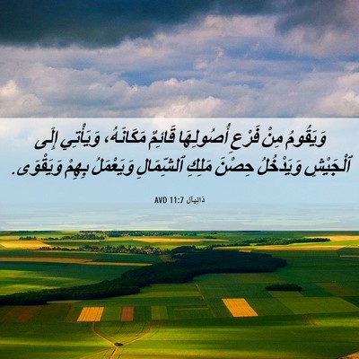 Picture 06 - دَانِيآل 11:7 AVD - وَيَقُومُ مِنْ فَرْعِ - Bible Verse Picture