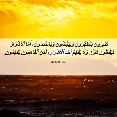 Picture 06 - دَانِيآل 12:10 AVD - كَثِيرُونَ يَتَطَهَّرُونَ - Bible Verse Picture