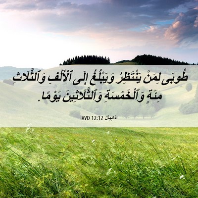 Picture 06 - دَانِيآل 12:12 AVD - طُوبَى لِمَنْ يَنْتَظِرُ - Bible Verse Picture