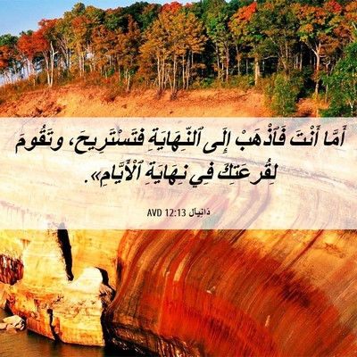 Picture 06 - دَانِيآل 12:13 AVD - أَمَّا أَنْتَ فَٱذْهَبْ - Bible Verse Picture