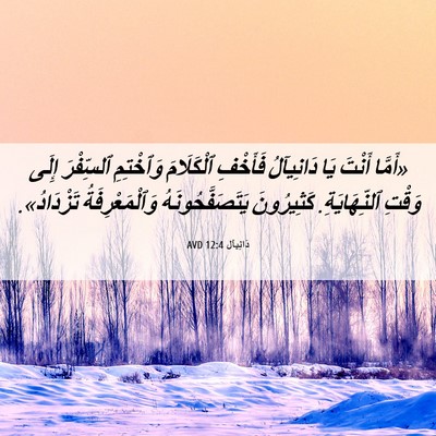Picture 06 - دَانِيآل 12:4 AVD - «أَمَّا أَنْتَ يَا - Bible Verse Picture