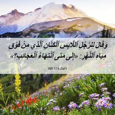 Picture 06 - دَانِيآل 12:6 AVD - وَقَالَ لِلرَّجُلِ - Bible Verse Picture