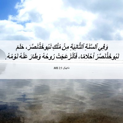 Picture 06 - دَانِيآل 2:1 AVD - وَفِي ٱلسَّنَةِ - Bible Verse Picture