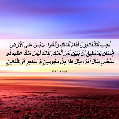 Picture 06 - دَانِيآل 2:10 AVD - أَجَابَ - Bible Verse Picture