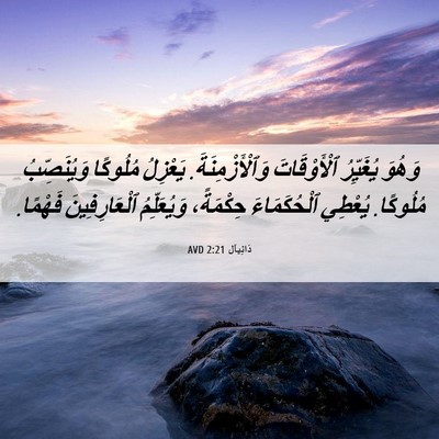 Picture 06 - دَانِيآل 2:21 AVD - وَهُوَ يُغَيِّرُ - Bible Verse Picture
