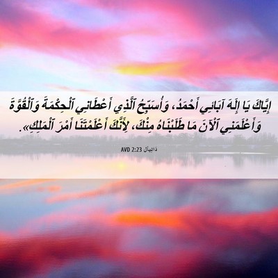 Picture 06 - دَانِيآل 2:23 AVD - إِيَّاكَ يَا إِلَهَ - Bible Verse Picture