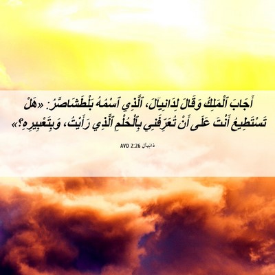 Picture 06 - دَانِيآل 2:26 AVD - أَجَابَ ٱلْمَلِكُ وَقَالَ - Bible Verse Picture