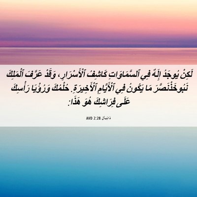 Picture 06 - دَانِيآل 2:28 AVD - لَكِنْ يُوجَدُ إِلَهٌ فِي - Bible Verse Picture