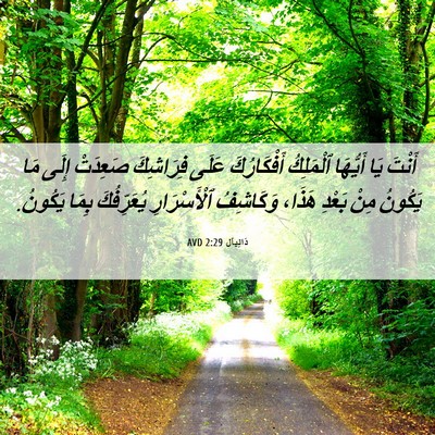 Picture 06 - دَانِيآل 2:29 AVD - أَنْتَ يَا أَيُّهَا - Bible Verse Picture
