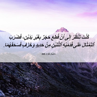 Picture 06 - دَانِيآل 2:34 AVD - كُنْتَ تَنْظُرُ إِلَى أَنْ - Bible Verse Picture