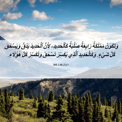 Picture 06 - دَانِيآل 2:40 AVD - وَتَكُونُ مَمْلَكَةٌ - Bible Verse Picture