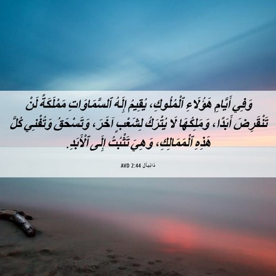 Picture 06 - دَانِيآل 2:44 AVD - وَفِي أَيَّامِ هَؤُلَاءِ - Bible Verse Picture