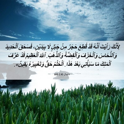 Picture 06 - دَانِيآل 2:45 AVD - لِأَنَّكَ رَأَيْتَ - Bible Verse Picture