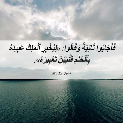 Picture 06 - دَانِيآل 2:7 AVD - فَأَجَابُوا ثَانِيَةً - Bible Verse Picture
