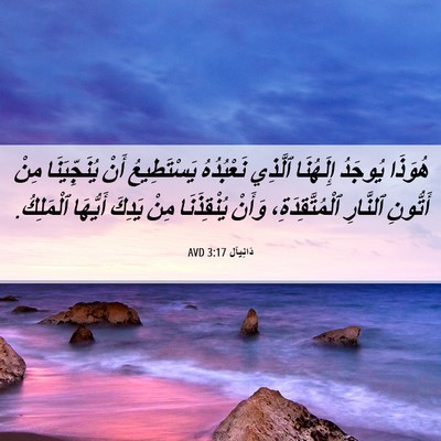 Picture 06 - دَانِيآل 3:17 AVD - هُوَذَا يُوجَدُ إِلَهُنَا - Bible Verse Picture