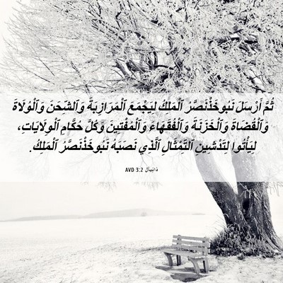 Picture 06 - دَانِيآل 3:2 AVD - ثُمَّ أَرْسَلَ - Bible Verse Picture