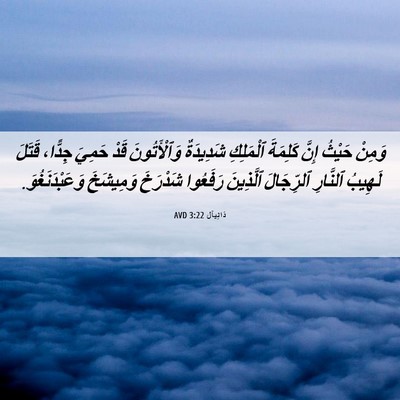 Picture 06 - دَانِيآل 3:22 AVD - وَمِنْ حَيْثُ إِنَّ - Bible Verse Picture