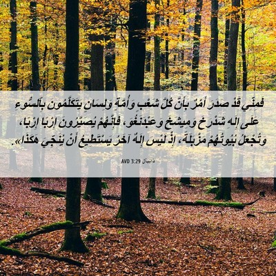 Picture 06 - دَانِيآل 3:29 AVD - فَمِنِّي قَدْ صَدَرَ - Bible Verse Picture