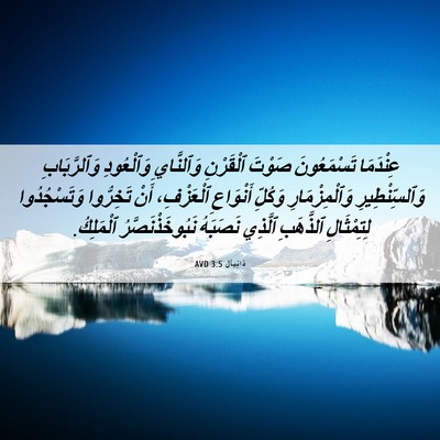Picture 06 - دَانِيآل 3:5 AVD - عِنْدَمَا تَسْمَعُونَ - Bible Verse Picture