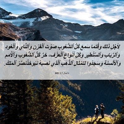 Picture 06 - دَانِيآل 3:7 AVD - لِأَجْلِ ذَلِكَ وَقْتَمَا - Bible Verse Picture