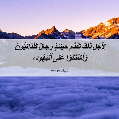 Picture 06 - دَانِيآل 3:8 AVD - لِأَجْلِ ذَلِكَ تَقَدَّمَ - Bible Verse Picture