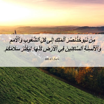 Picture 06 - دَانِيآل 4:1 AVD - مِنْ نَبُوخَذْنَصَّرَ - Bible Verse Picture