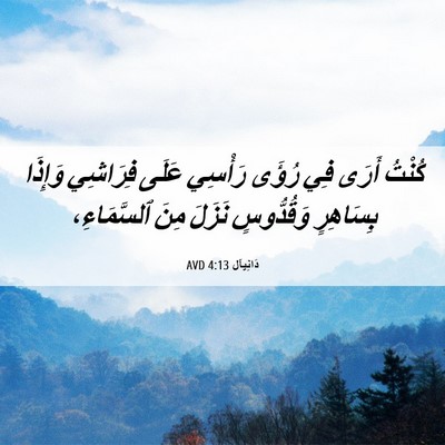 Picture 06 - دَانِيآل 4:13 AVD - كُنْتُ أَرَى فِي رُؤَى - Bible Verse Picture