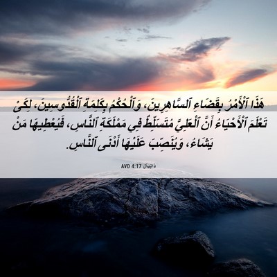 Picture 06 - دَانِيآل 4:17 AVD - هَذَا ٱلْأَمْرُ بِقَضَاءِ - Bible Verse Picture
