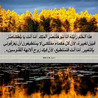 Picture 06 - دَانِيآل 4:18 AVD - هَذَا ٱلْحُلْمُ - Bible Verse Picture