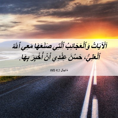 Picture 06 - دَانِيآل 4:2 AVD - اَلْآيَاتُ وَٱلْعَجَائِبُ - Bible Verse Picture