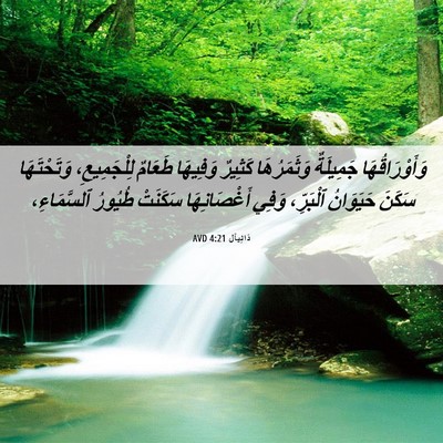 Picture 06 - دَانِيآل 4:21 AVD - وَأَوْرَاقُهَا جَمِيلَةٌ - Bible Verse Picture