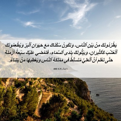 Picture 06 - دَانِيآل 4:25 AVD - يَطْرُدُونَكَ مِنْ بَيْنِ - Bible Verse Picture