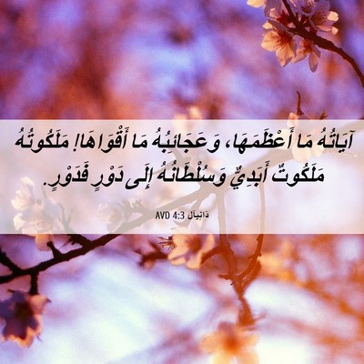 Picture 06 - دَانِيآل 4:3 AVD - آيَاتُهُ مَا أَعْظَمَهَا، - Bible Verse Picture