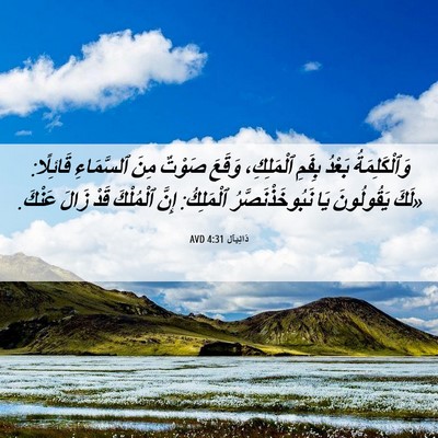 Picture 06 - دَانِيآل 4:31 AVD - وَٱلْكَلِمَةُ بَعْدُ - Bible Verse Picture