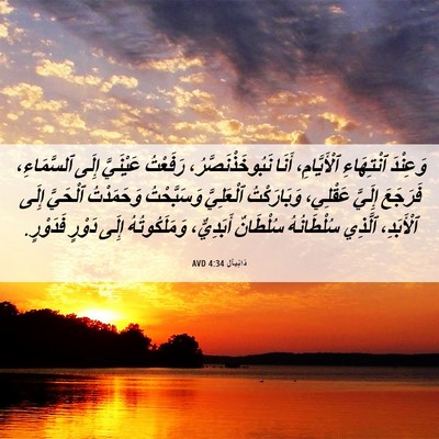 Picture 06 - دَانِيآل 4:34 AVD - وَعِنْدَ ٱنْتِهَاءِ - Bible Verse Picture