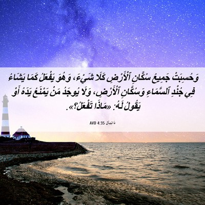 Picture 06 - دَانِيآل 4:35 AVD - وَحُسِبَتْ جَمِيعُ - Bible Verse Picture