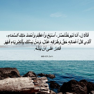 Picture 06 - دَانِيآل 4:37 AVD - فَٱلْآنَ، أَنَا - Bible Verse Picture