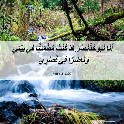 Picture 06 - دَانِيآل 4:4 AVD - أَنَا نَبُوخَذْنَصَّرُ - Bible Verse Picture