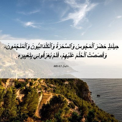 Picture 06 - دَانِيآل 4:7 AVD - حِينَئِذٍ حَضَرَ - Bible Verse Picture