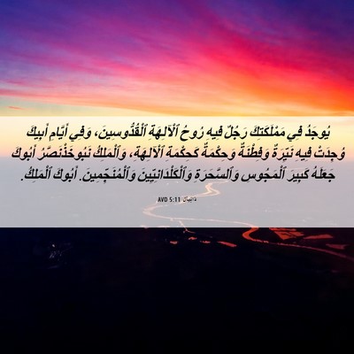 Picture 06 - دَانِيآل 5:11 AVD - يُوجَدُ فِي مَمْلَكَتِكَ - Bible Verse Picture