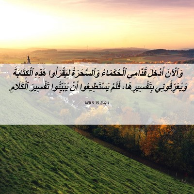 Picture 06 - دَانِيآل 5:15 AVD - وَٱلْآنَ أُدْخِلَ - Bible Verse Picture